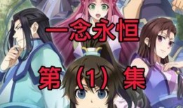一念永恒第二季爆料视频